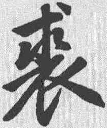 裘,趙孟𫖯 ,書法字典